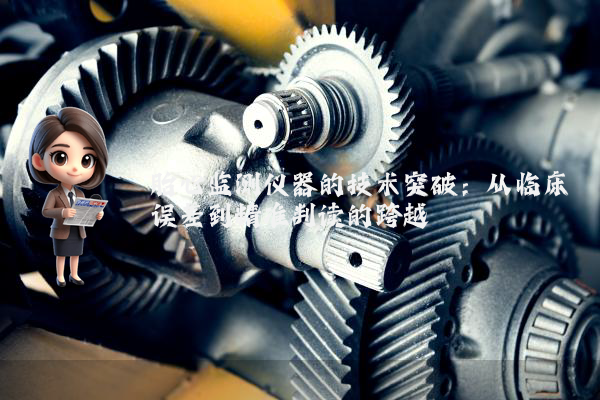 胎心监测仪器的技术突破：从临床误差到精准判读的跨越